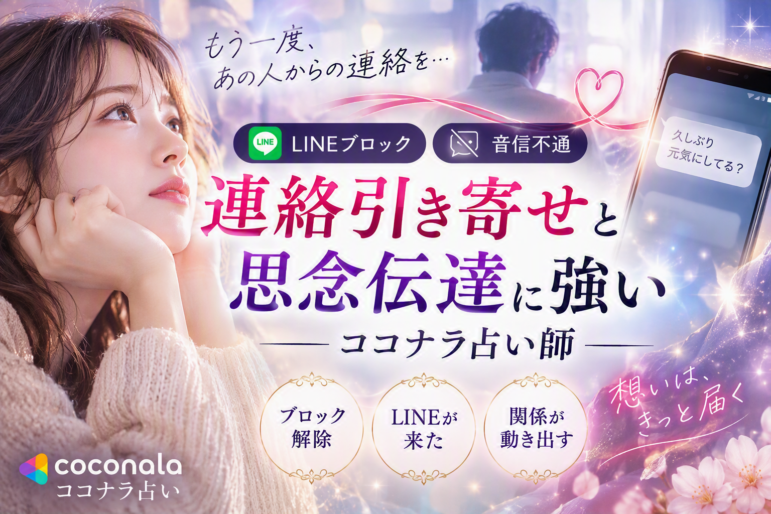 【LINEブロック・音信不通】連絡引き寄せと思念伝達に強いココナラ占い師