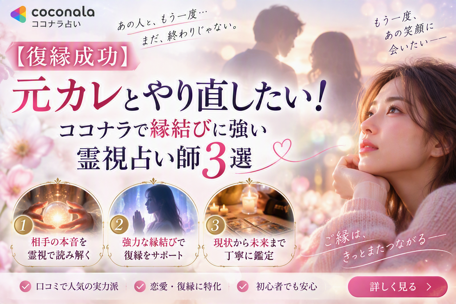 【復縁成功】元カレとやり直したい！ココナラで縁結びに強い霊視占い師3選